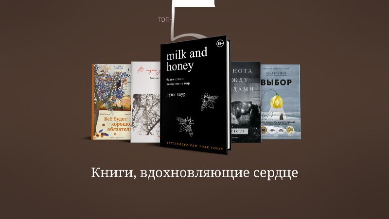 **Книги, вдохновляющие сердце.**