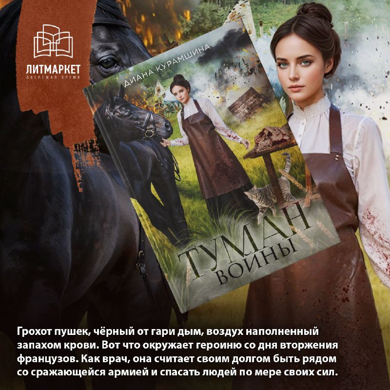 Диана Курамшина, [**«Туман войны»**](https://litmarket.ru/books/tuman-voyny)