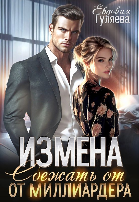 Евдокия Гуляева, [**«Измена. Сбежать от миллиардера»**](https://litmarket.ru/books/izmena-sbezhat-ot-milliardera)