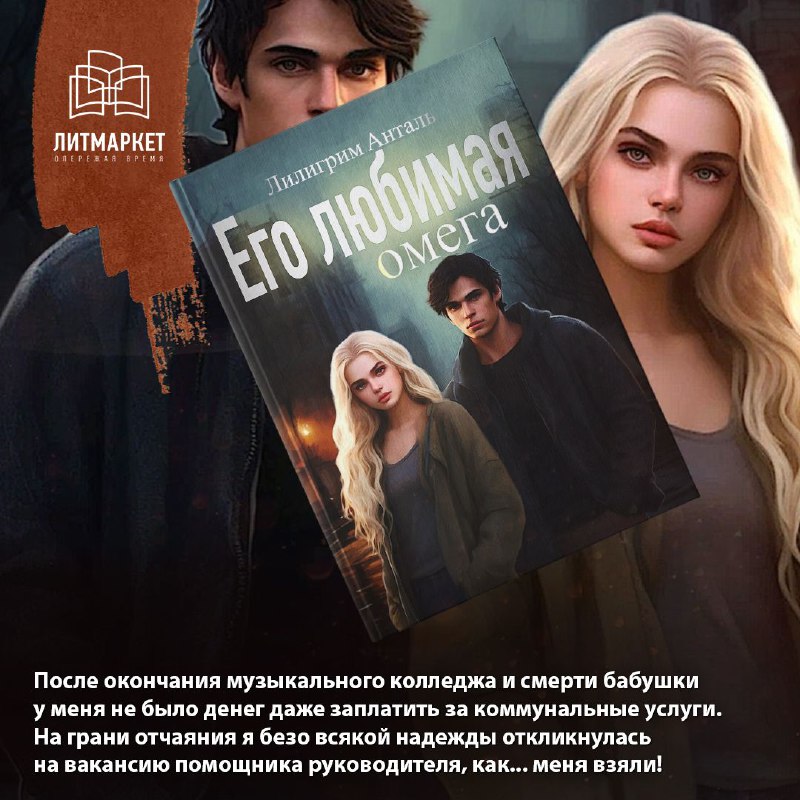 Лилигрим Анталь, [**«Его Любимая Омега»**](https://litmarket.ru/books/ego-lyubimaya-omega-1)