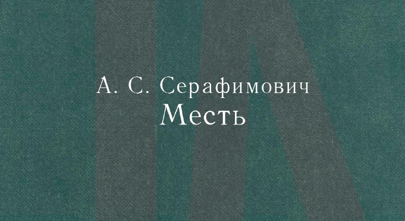 **Серафимович Александр Серафимович