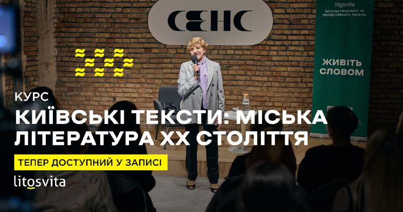 [​​](https://telegra.ph/file/ed265eb23a610854d1f9d.jpg)**Курс «Київські тексти: міська література XX …