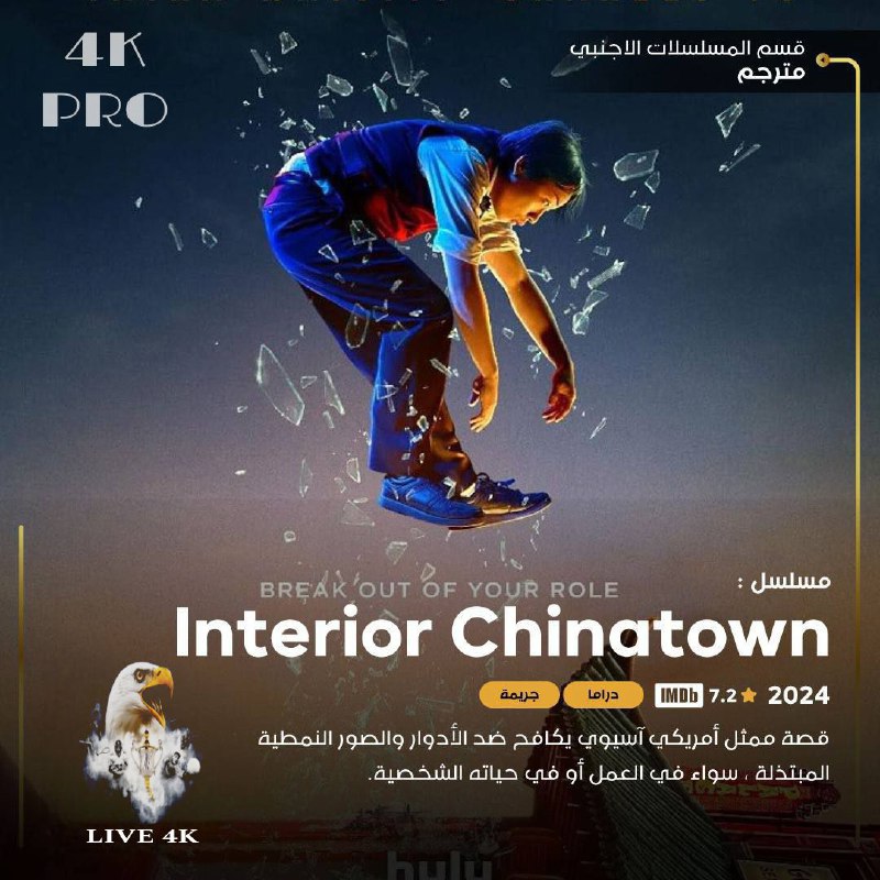 ***🔴***مسلسل: Interior Chinatown