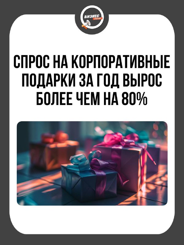 ***🎁*** **Компании стараются поощрить партнеров сувенирами …