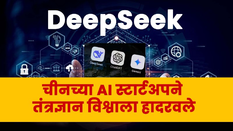 DeepSeek: चीनच्या AI स्टार्टअपने तंत्रज्ञान विश्वाला …