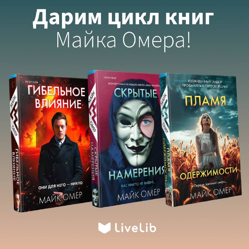 ***🎁*** **Дарим цикл книг Майка Омера!**