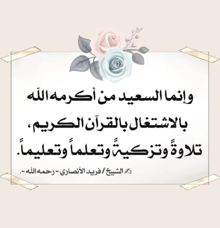 ***?***قَالَ العلاَّمَة ابن عُثَيمِين -رَحِمَهُ اللَّه-: …