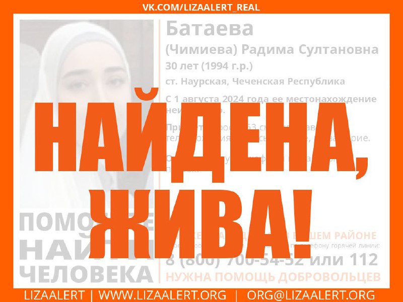 Найдена, Жива!