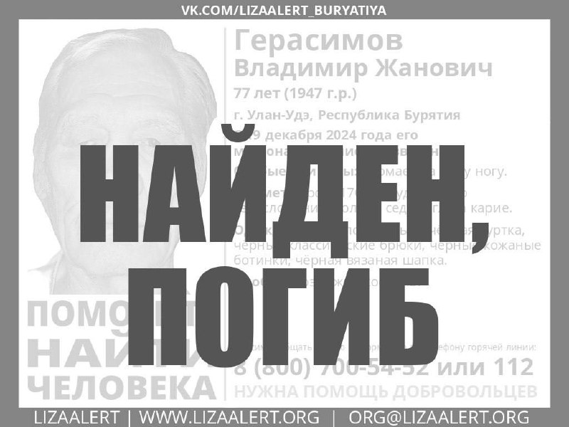 Найден, погиб.