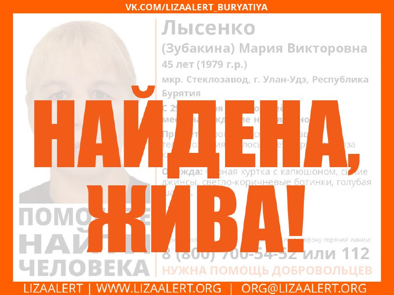 Найдена, жива!