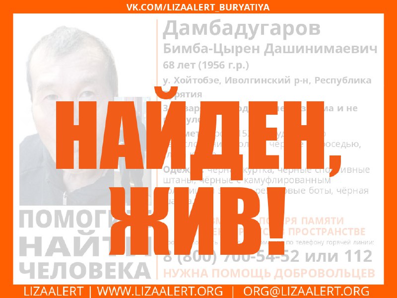 Найден, жив!