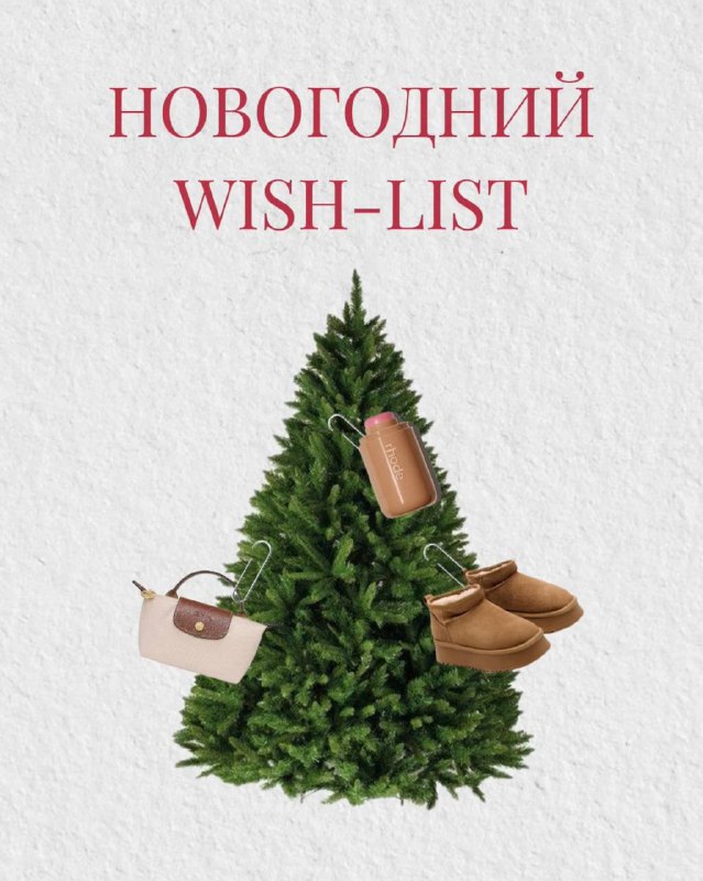 // мой новогодний wish-list***🤌🏼***