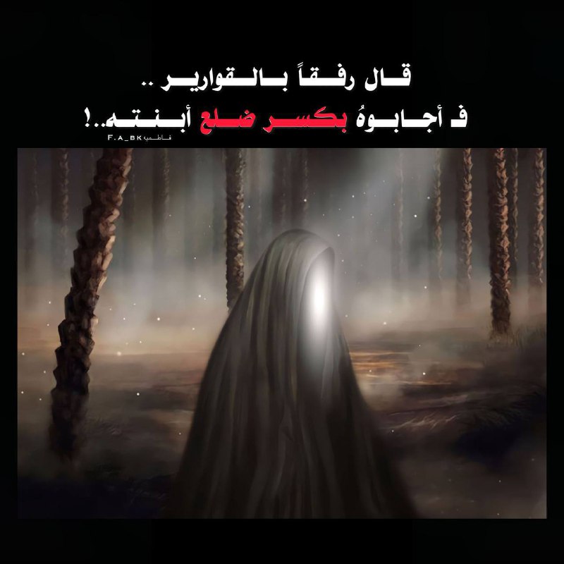 للكسروا ضلعها وتمشي محنيه