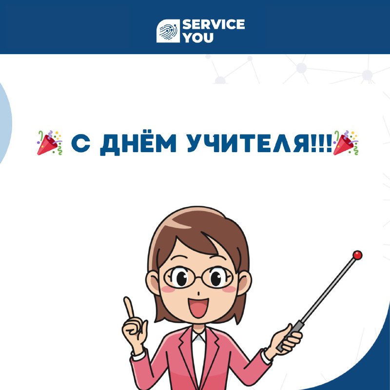 С Днём учителя! ***🎉***