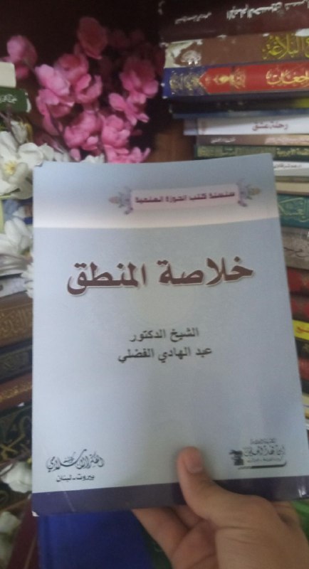 كتاب:خلاصة المنطق