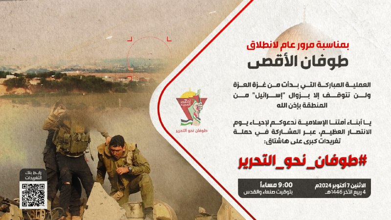 *****?***بمناسبة مرور عام لانطلاق "طوفان الأقصى"**