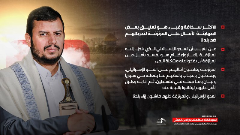 [**#السيد\_عبدالملك\_بدرالدين\_الحوثي**](?q=%23%D8%A7%D9%84%D8%B3%D9%8A%D8%AF_%D8%B9%D8%A8%D8%AF%D8%A7%D9%84%D9%85%D9%84%D9%83_%D8%A8%D8%AF%D8%B1%D8%A7%D9%84%D8%AF%D9%8A%D9%86_%D8%A7%D9%84%D8%AD%D9%88%D8%AB%D9%8A): من الغريب أن العدو الإسرائيلي …