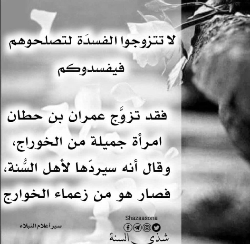 لا تتزوجوا الفسدة لتصلحوهم فيفسدوكم!