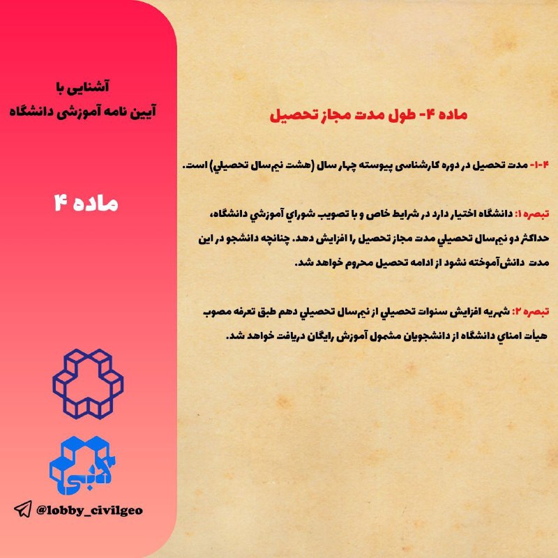 ***⭕️***آشنایی با مفاد مهم [#آیین\_نامه\_آموزشی](?q=%23%D8%A2%DB%8C%DB%8C%D9%86_%D9%86%D8%A7%D9%85%D9%87_%D8%A2%D9%85%D9%88%D8%B2%D8%B4%DB%8C)