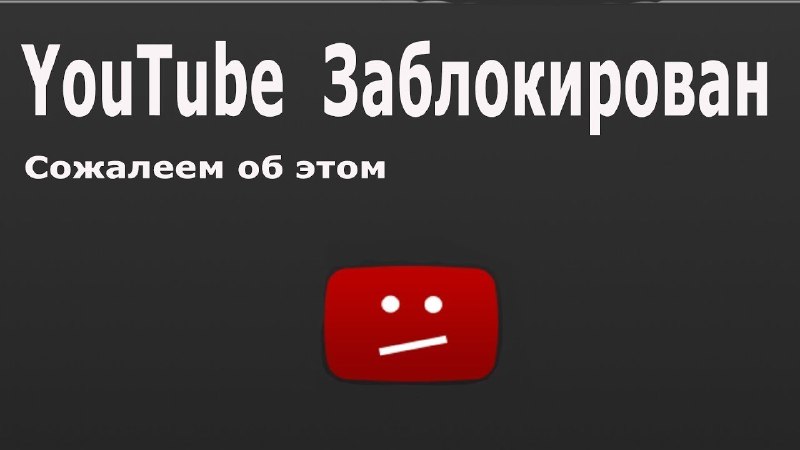 **YouTube, вероятно, заблокируют полностью, сообщает издание …