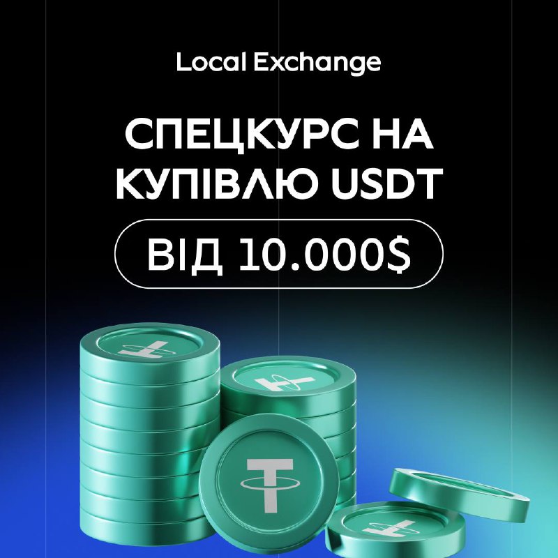 Купим ваші **USDT*****💲*** від **10к**+ за …