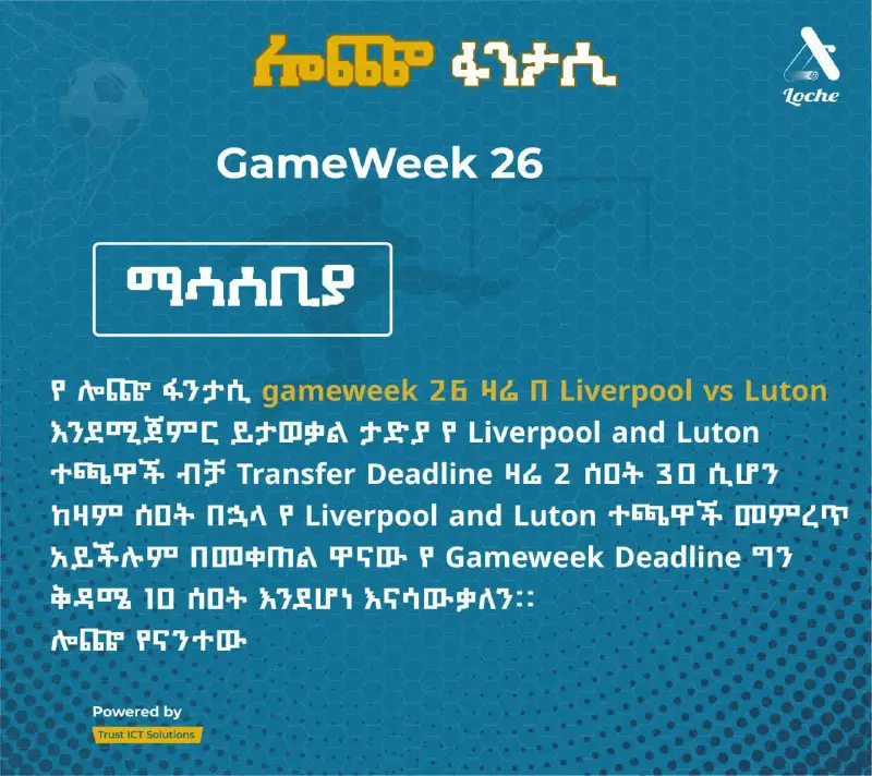 የ ሎጬ ፋንታሲ gameweek 26 ዛሬ …