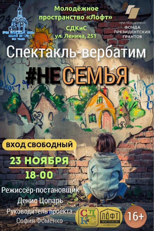 **Спектакль-вербатим «**[**#НЕСЕМЬЯ**](?q=%23%D0%9D%D0%95%D0%A1%D0%95%D0%9C%D0%AC%D0%AF)**» ***🎭*****