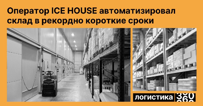 ***📈*****Новый стандарт автоматизации складов: опыт Ice …