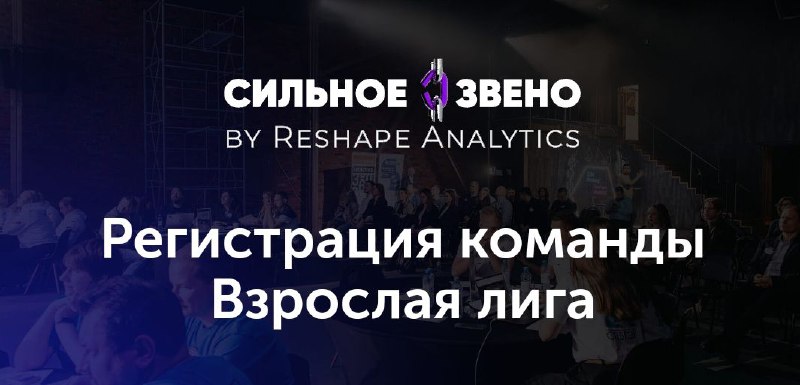 RESHAPE Сильное Звено 2.0