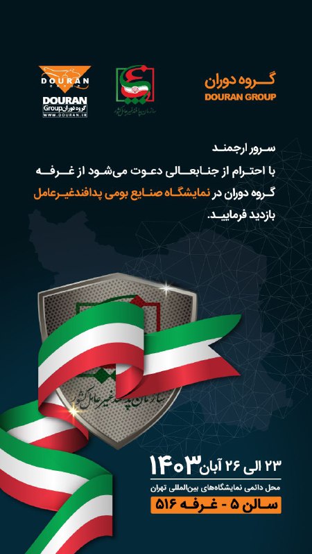 گروه دوران **میزبان شما در هشتمین …