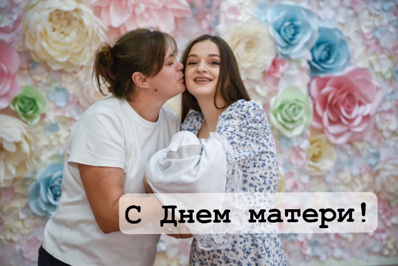 **Поздравляю с Днем матери всех мам!***❤️*****