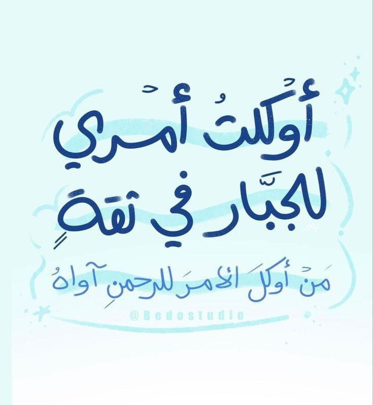 ‏الخلوة مع الله علاجٌ كافي لترتيب …