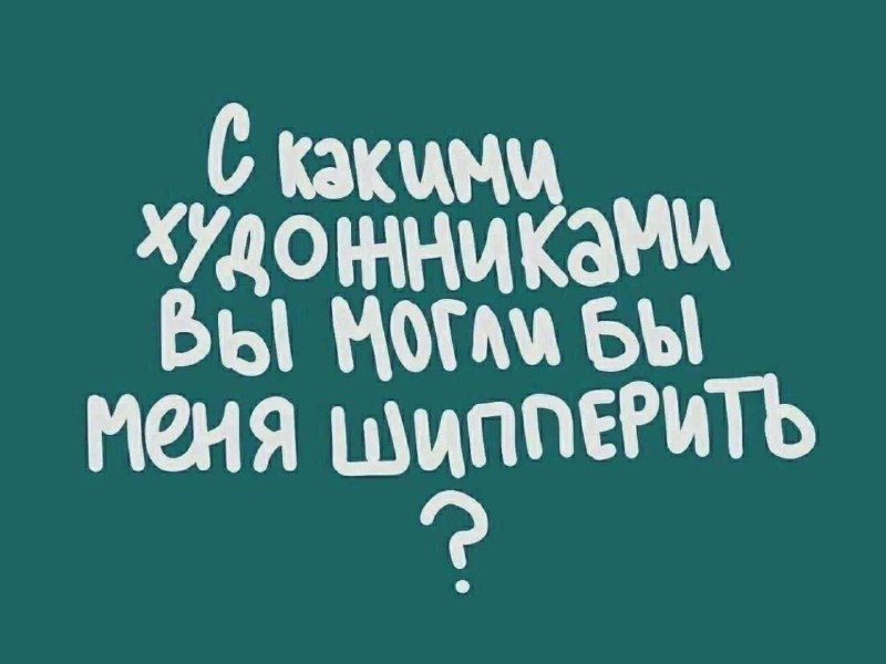 Рандомный интерактив, здрасьте. Давайте заменим художников …