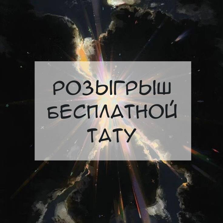 ***🎉*** **Розыгрыш бесплатной татуировки!** ***🎉***