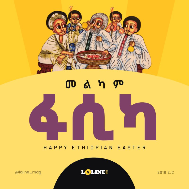 እንኳን ለትንሳኤ በዓል በሰላም አደረሳችሁ። Loline …