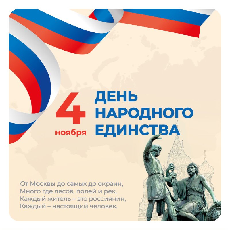 С Днем народного единства!***🇷🇺***