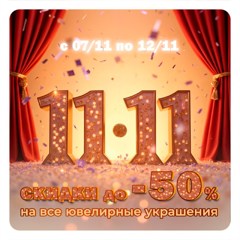 ***🌟******💎*** Грандиозная распродажа 11.11***💎******🌟***