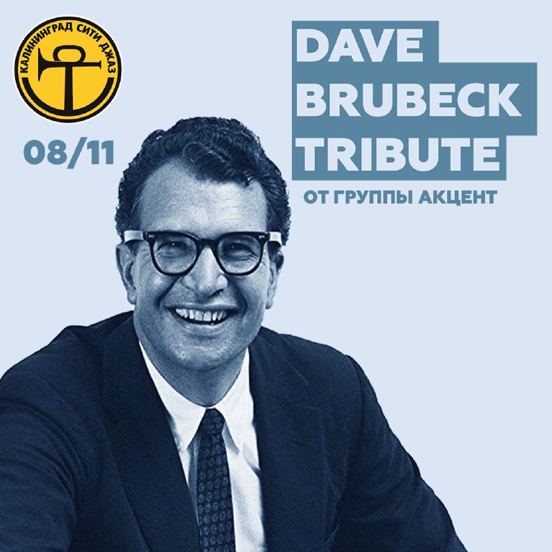 ***🎷*****Dave Brubeck Tribute** [**#АКЦЕНТ**](?q=%23%D0%90%D0%9A%D0%A6%D0%95%D0%9D%D0%A2)