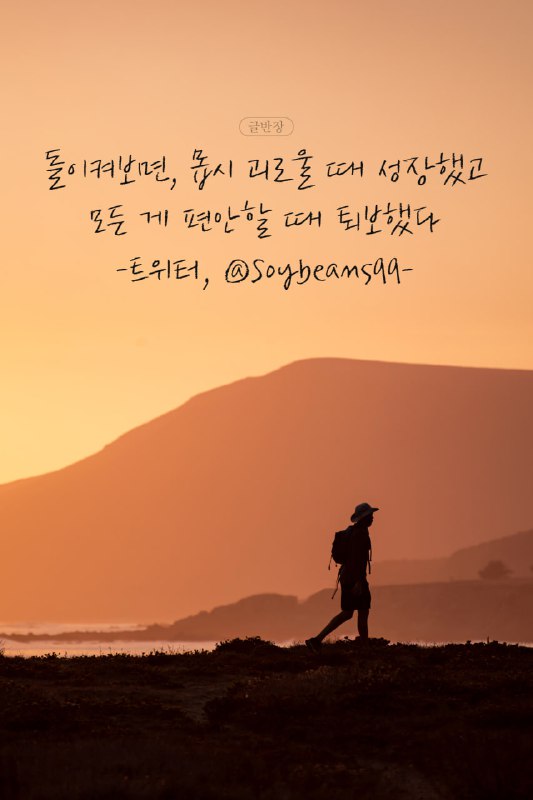 돌이켜보면, 몹시 괴로울 때 성장했고 모든 …