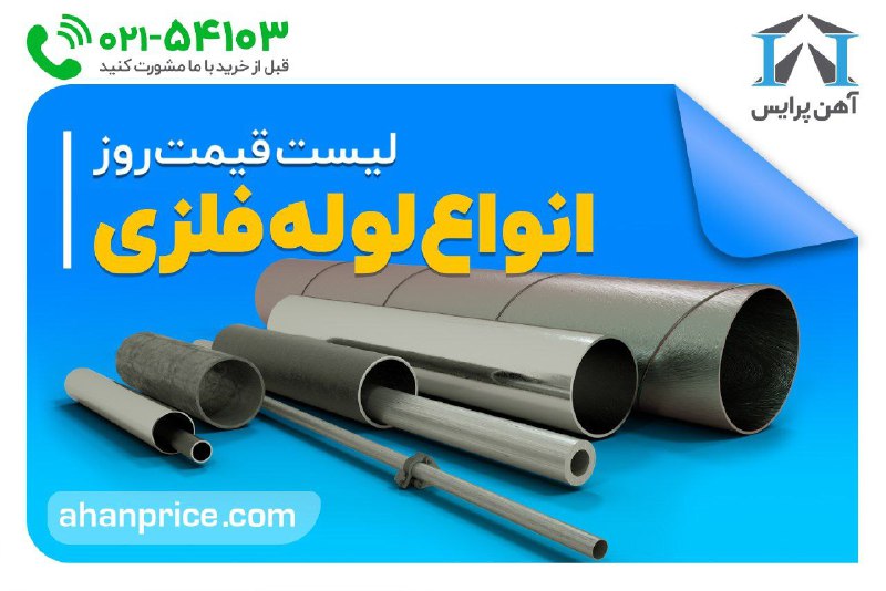 [#قیمت\_لوله](?q=%23%D9%82%DB%8C%D9%85%D8%AA_%D9%84%D9%88%D9%84%D9%87)