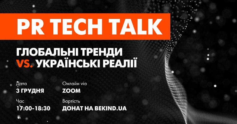 **Як впроваджувати AI та PR Tech …