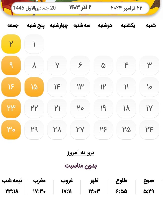 [#تقویم](?q=%23%D8%AA%D9%82%D9%88%DB%8C%D9%85) | جمعه ۲ آذر ۱۴۰۳