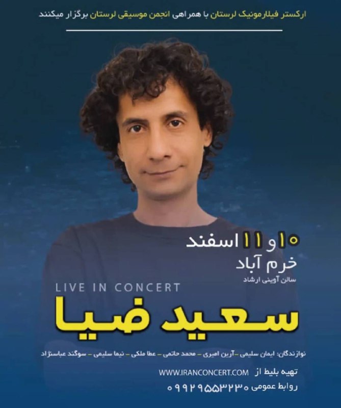 کنسرت خرم آباد