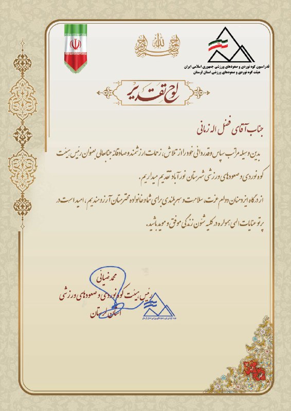 **مراتب سپاس از حضور فضل اله …