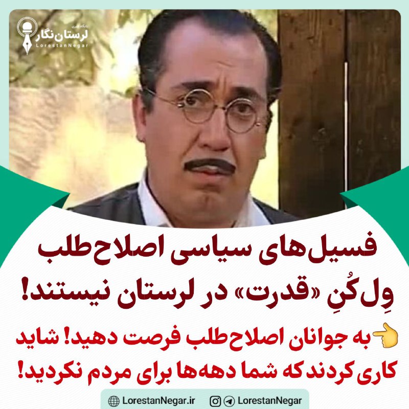***?*** فسیل‌های سیاسی اصلاح‌طلب، وِل‌کُنِ «قدرت» …