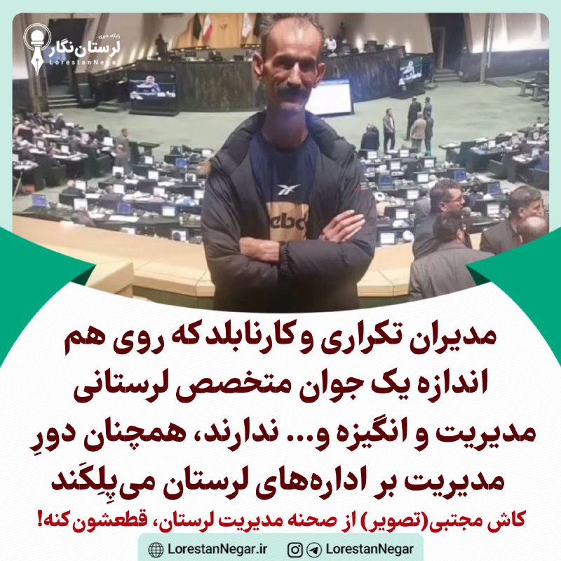 ***?*** مدیران تکراری و کارنابلد که …