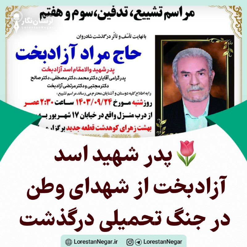 ***?***پدر شهید اسد آزادبخت از شهدای …