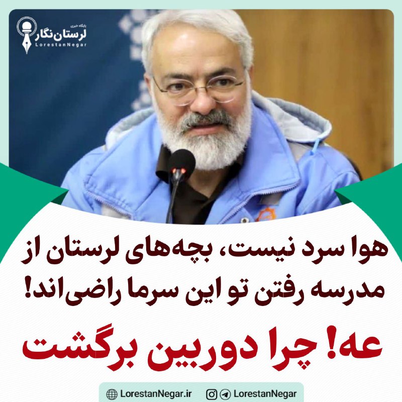 ***?*** هوا سرد نیست، بچه‌های لرستان …