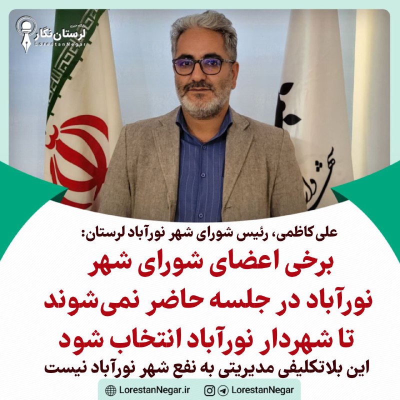 ***?*** شهر نورآباد لرستان در بلاتکلیفیِ …