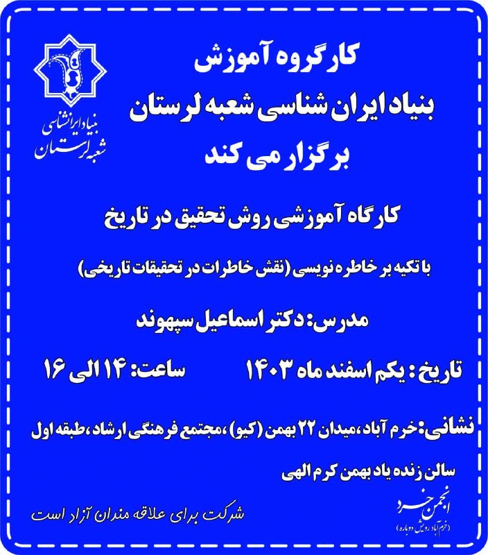 بنیاد ایران شناسی شعبه لرستان برگزار …